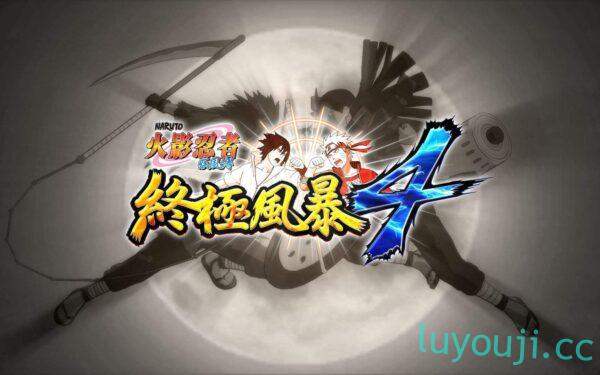 火影忍者：究极忍者风暴4-中文绅士游戏下载,黄游,色情手机游戏,绅士漫画,里番