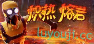 炽热熔岩-中文绅士游戏下载,黄游,色情手机游戏,绅士漫画,里番