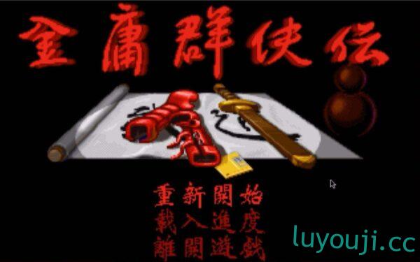 金庸群侠传-中文绅士游戏下载,黄游,色情手机游戏,绅士漫画,里番