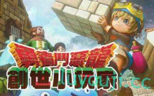 勇者斗恶龙:创世小玩家2-中文绅士游戏下载,黄游,色情手机游戏,绅士漫画,里番