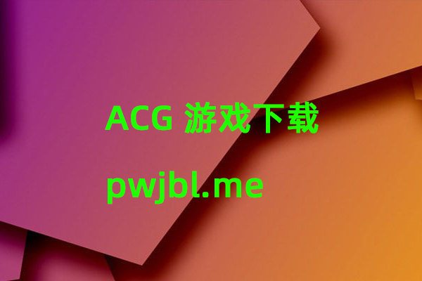 pwjbl.me的头像-中文绅士游戏下载,黄游,色情手机游戏,绅士漫画,里番